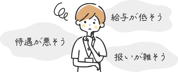 給与が低そう 待遇が悪そう 扱いが雑そう
