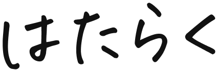 はたらく