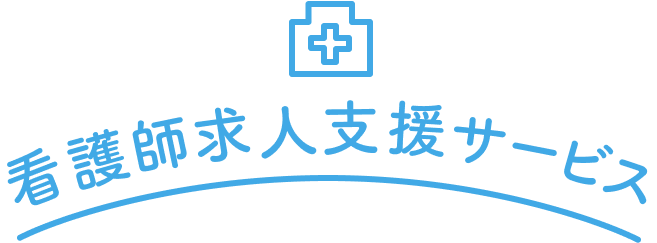 看護師求人支援サービス