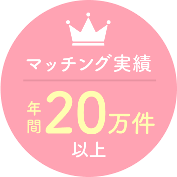 マッチング実績 年間20万件以上