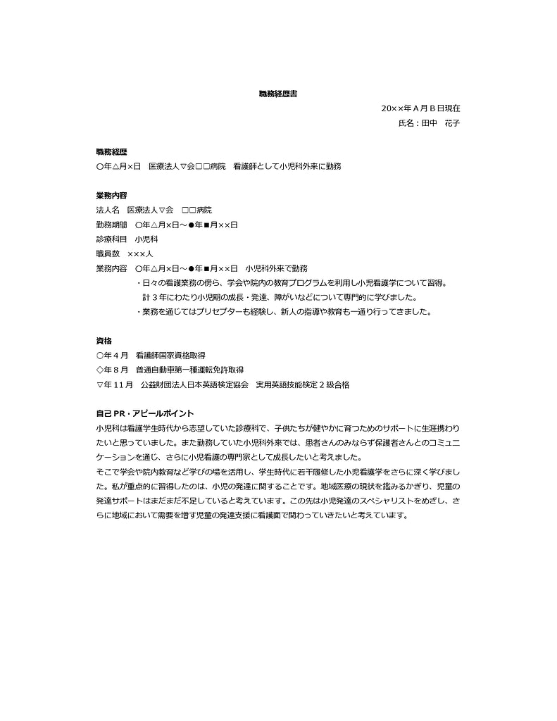 職務経歴書サンプル