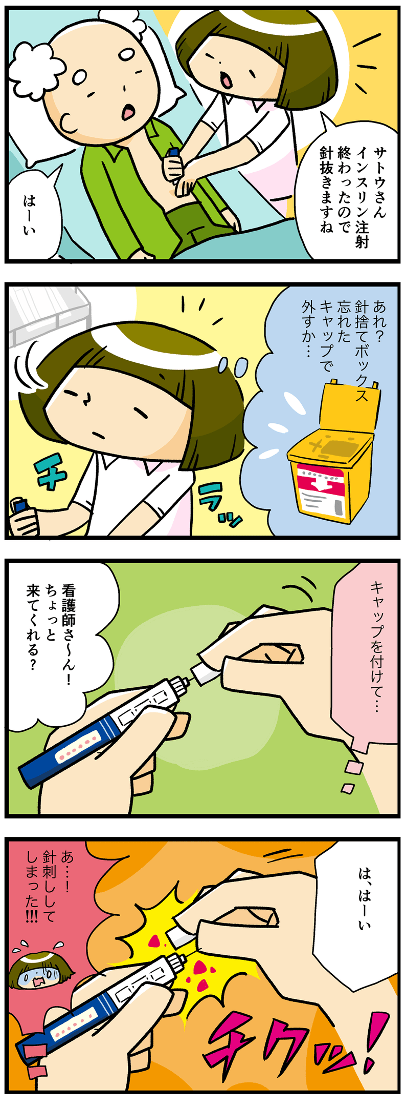 vol.30『インスリン注射後の針刺し事故にご注意』 | めざせスーパーナース | スーパーナース