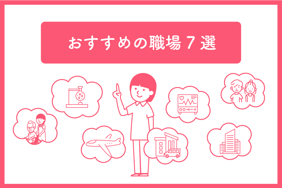 おすすめの職場7選