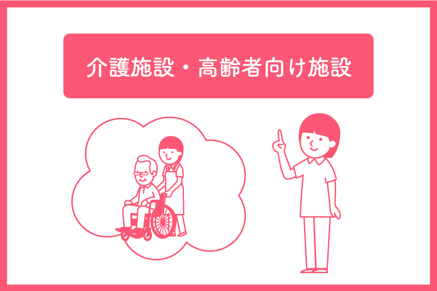 介護施設・高齢者向け施設の仕事