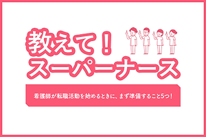 看護師が転職活動を始めるときに、まず準備すること5つ！