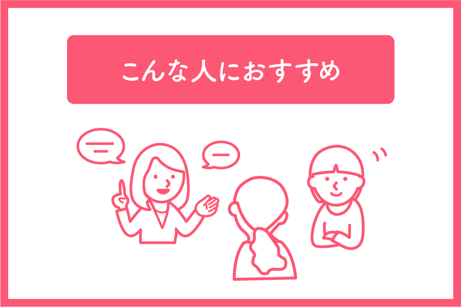 こんな人は向いてる