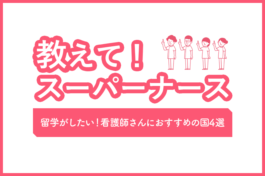 留学がしたい！看護師さんにおすすめの国4選