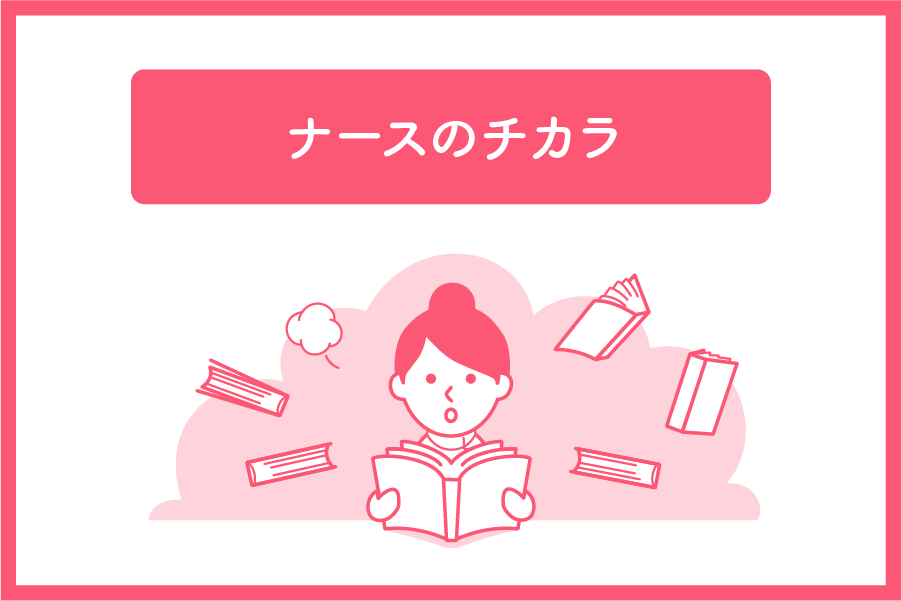 ナースのチカラ ～私たちにできること 訪問看護物語～　広田奈都美 