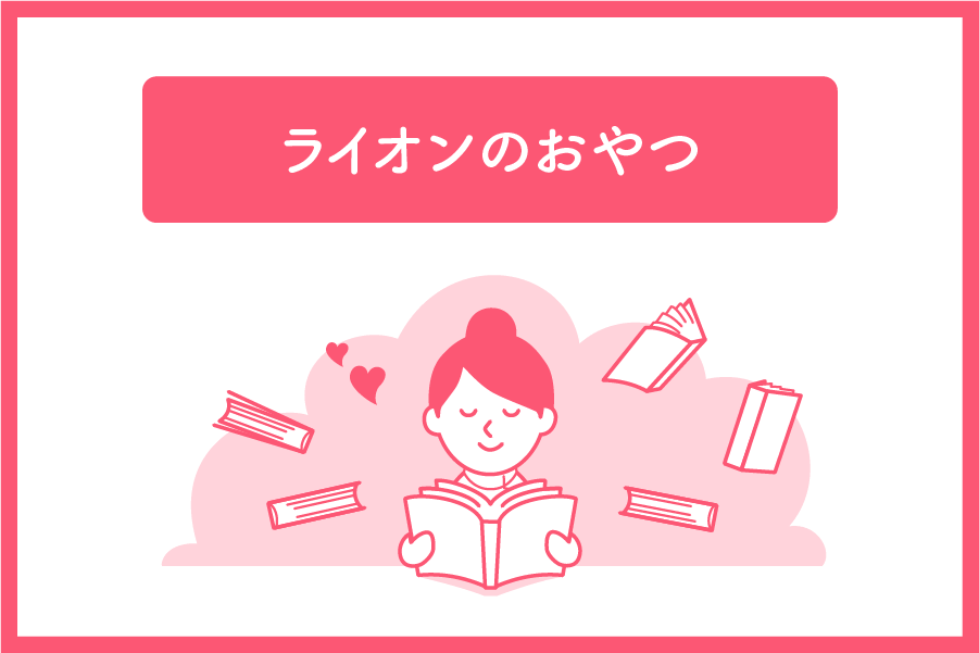 ライオンのおやつ　小川糸 