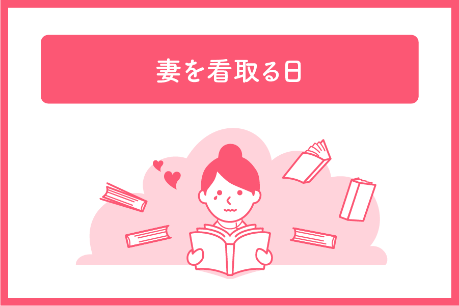 妻を看取る日 国立がんセンター名誉総長の喪失と再生の記録 垣添忠夫 