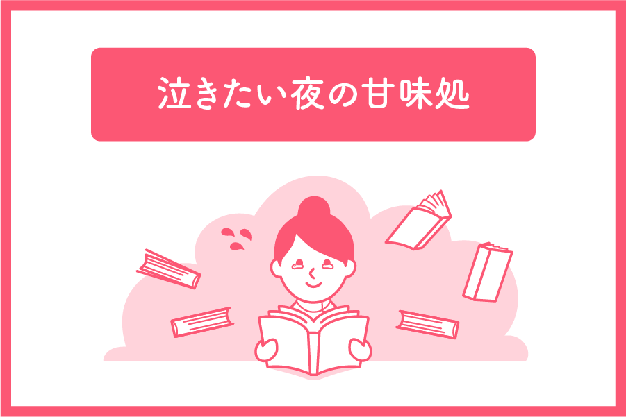 泣きたい夜の甘味処　中山有香里 