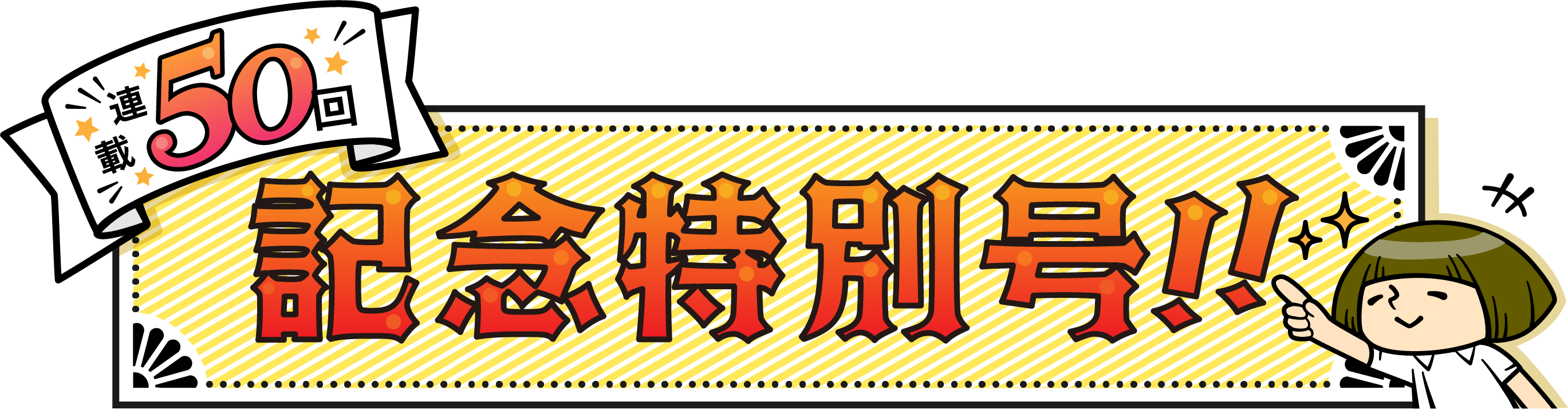 連載50回記念特別号