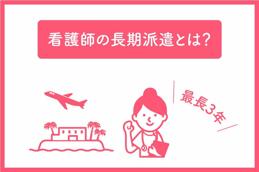 看護師の長期派遣とは？