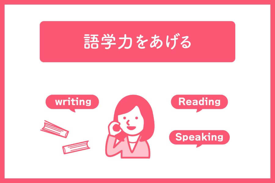 .日本にいる間に語学力をあげておく