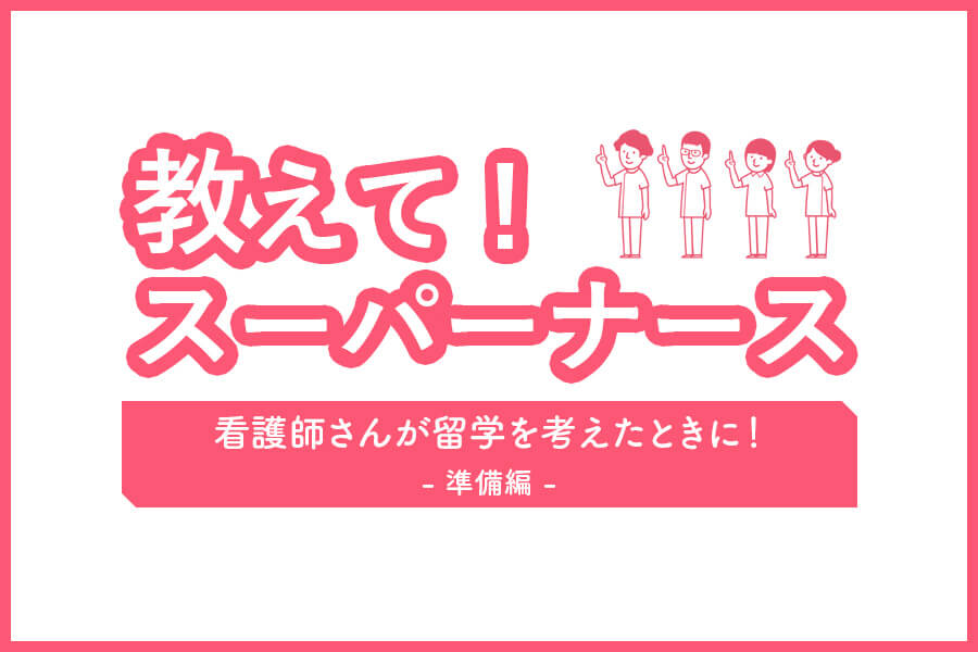 看護師さんが留学を考えたときに！準備編