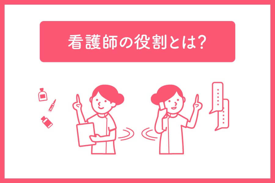 クリニックで働く看護師の役割とは？