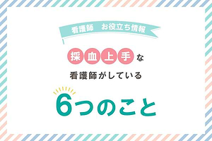 採血が上手くなる６つのコツ