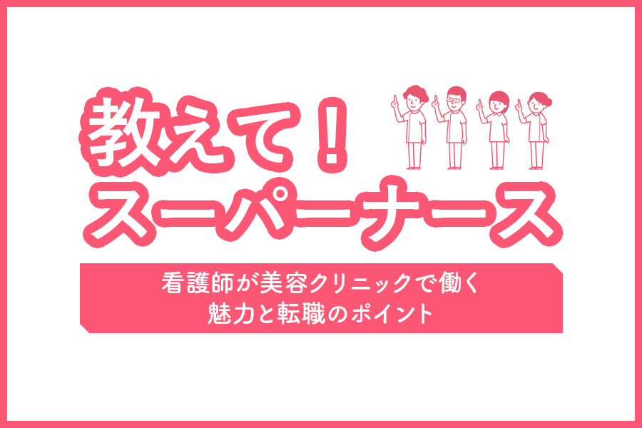 看護師が美容クリニックで働く魅力と転職のポイント