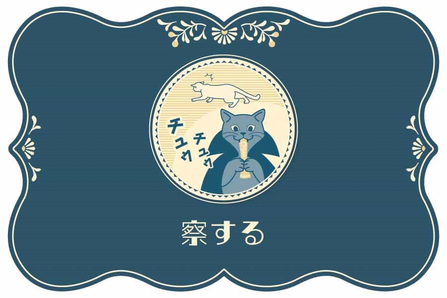 察する