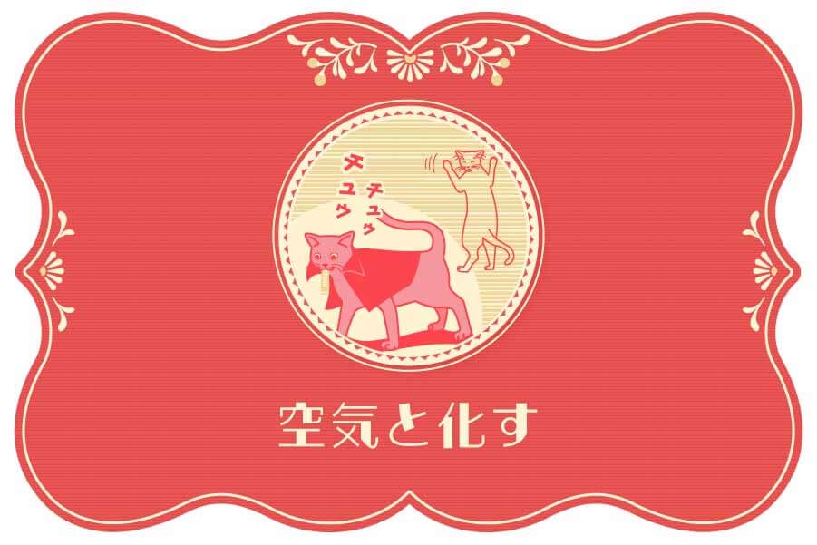 空気と化す