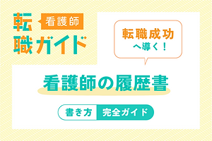 転職へ導く！看護師の履歴書書き方完全ガイド
