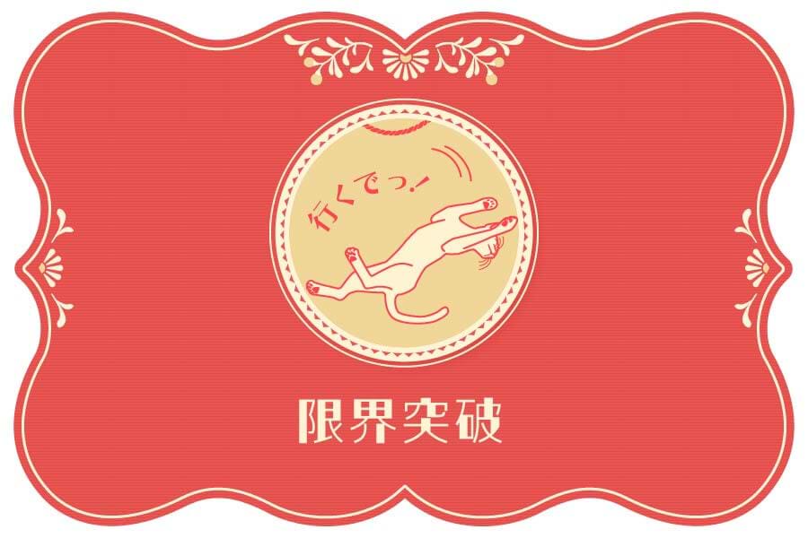 限界突破