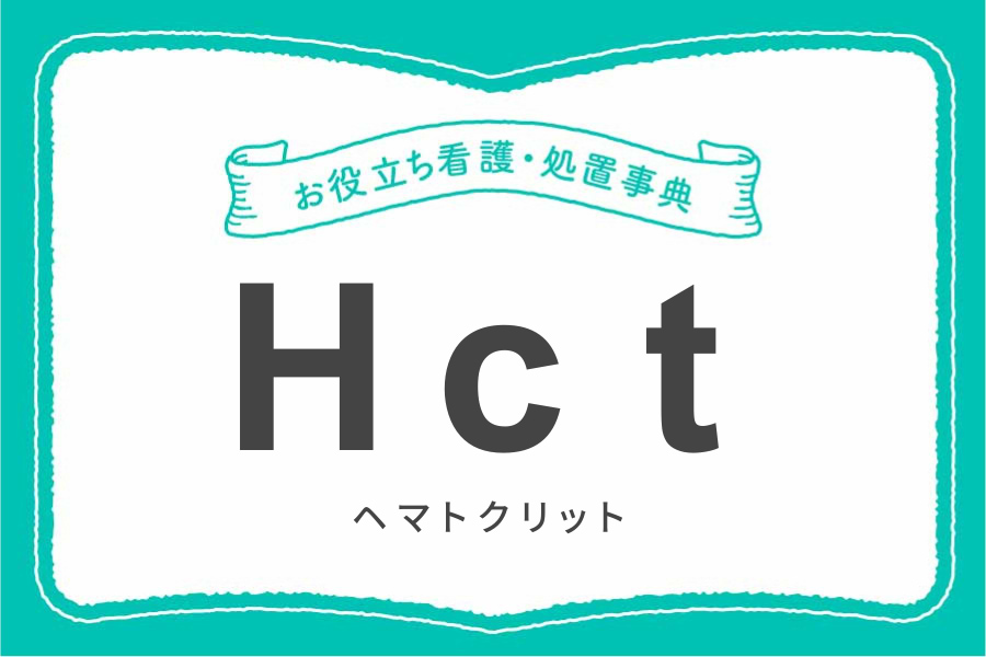 Hct（ヘマトクリット）