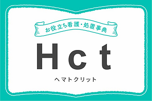 Hct（ヘマトクリット）