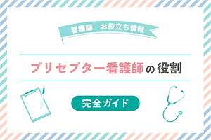 プリセプター看護師の役割