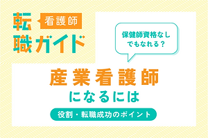 産業看護師になるには