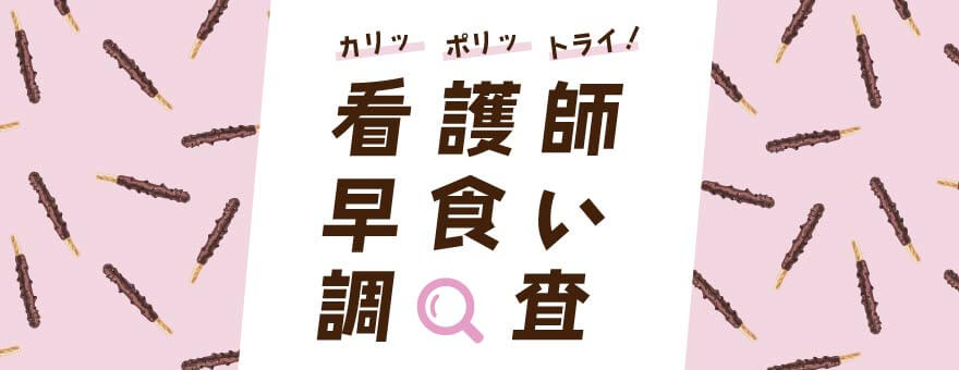 看護師早食い調査