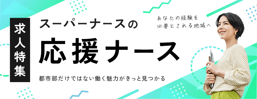 スーパーナースの応援ナース
