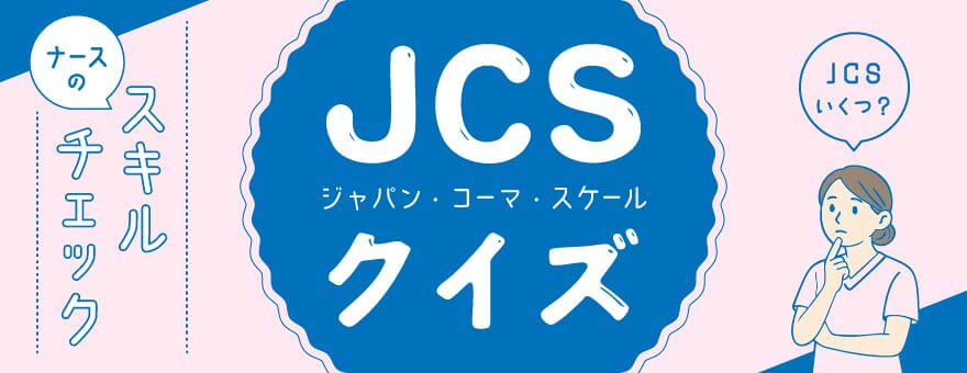 JCSクイズ