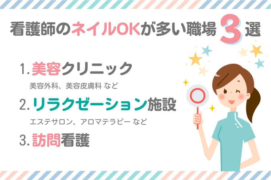 看護師のネイルがOKな職場3選