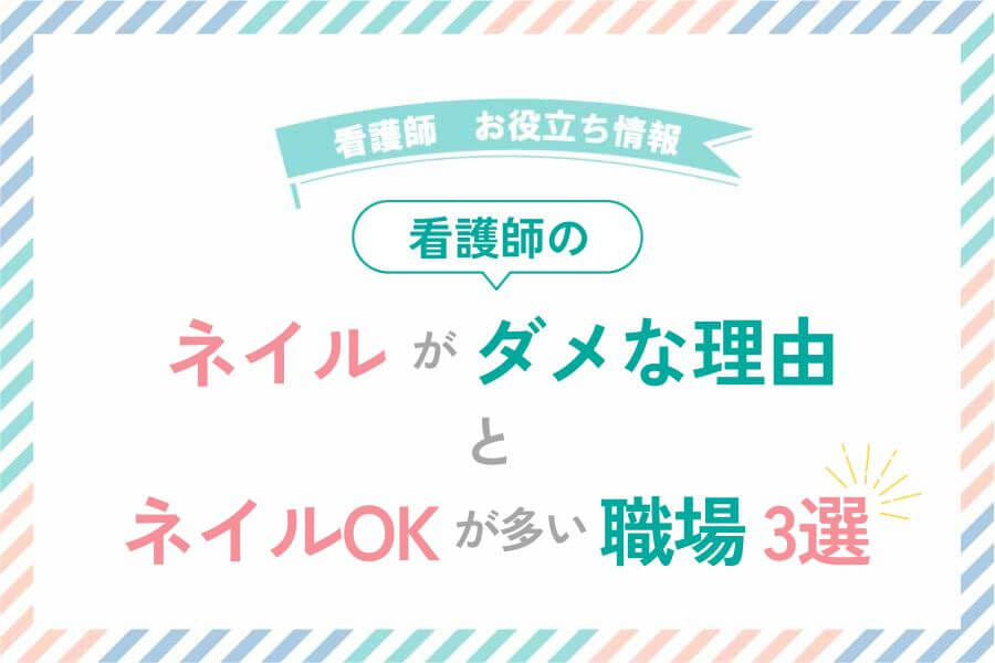 看護師のネイル｜NGとOKの説明
