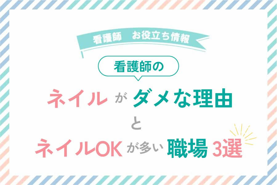 看護師のネイル｜NGとOKの説明