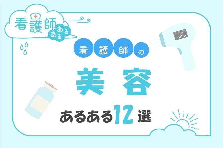美容看護師あるある12選