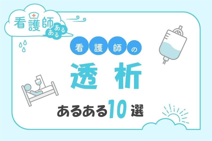 透析看護師あるある10選