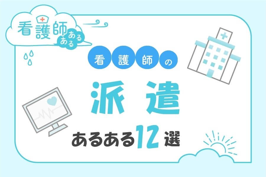 派遣看護師あるある12選