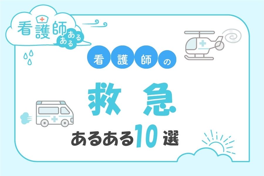 救急看護師あるある10選