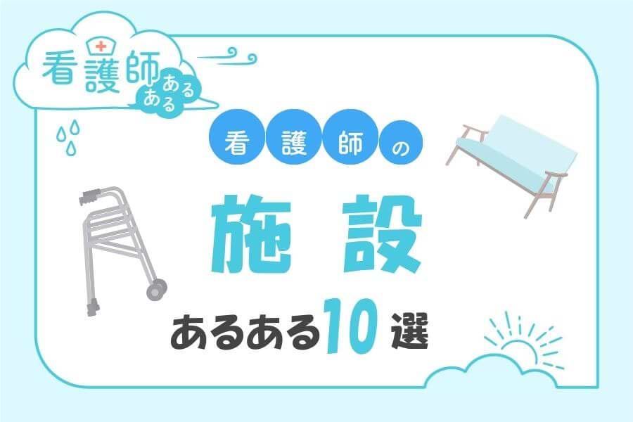 施設看護師あるある10選