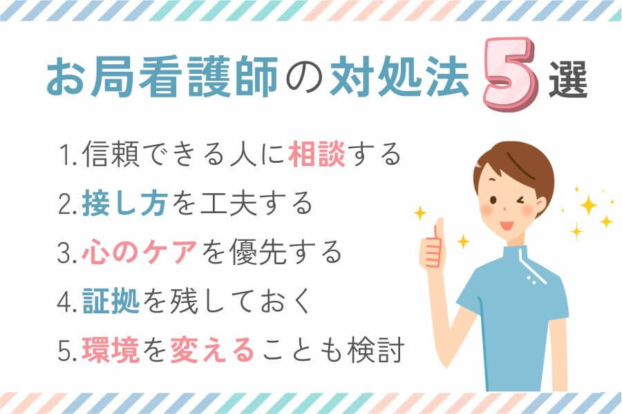 お局看護師への対処法５選
