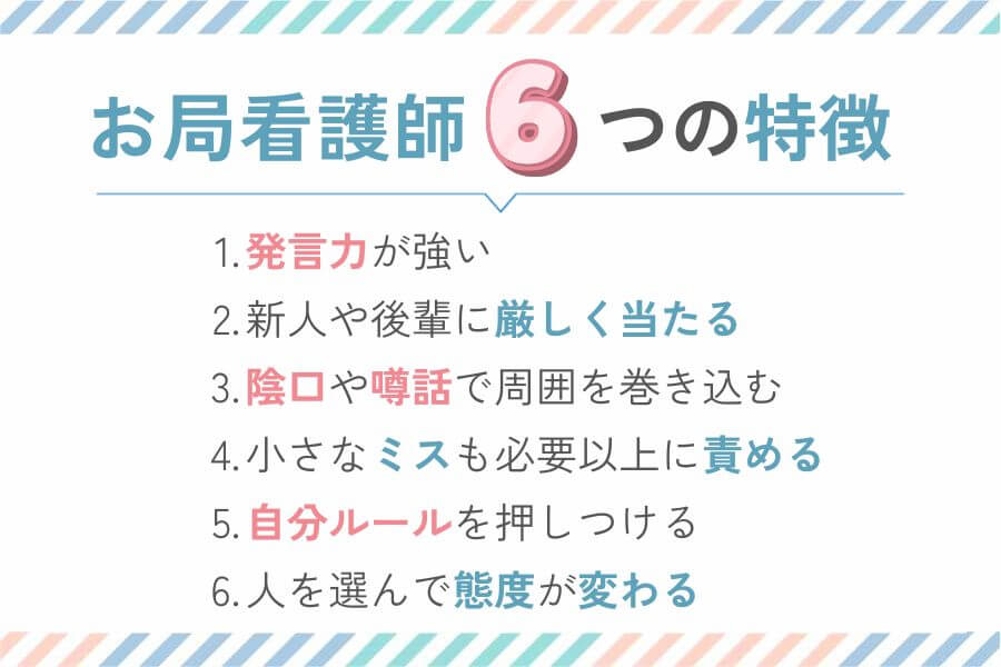 お局看護師6つの特徴