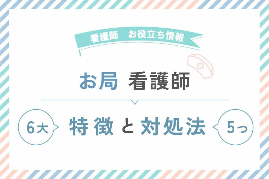 お局看護師の特徴と対処法