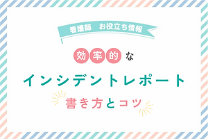 効率的なインシデントレポートの書き方とコツ