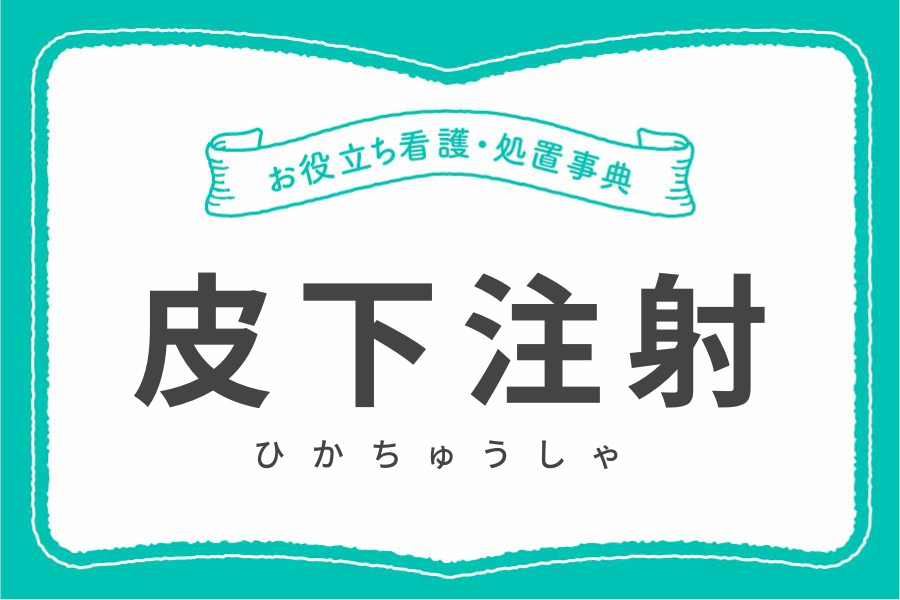 もう迷わない！皮下注射の部位と手技