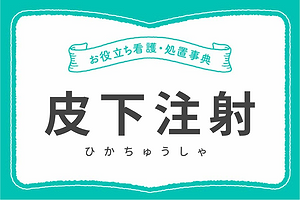 もう迷わない！皮下注射の部位と手技