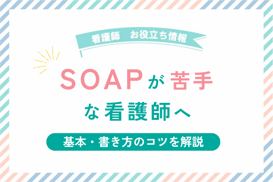 『SOAP』が苦手な看護師へ