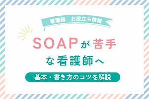 『SOAP』が苦手な看護師へ