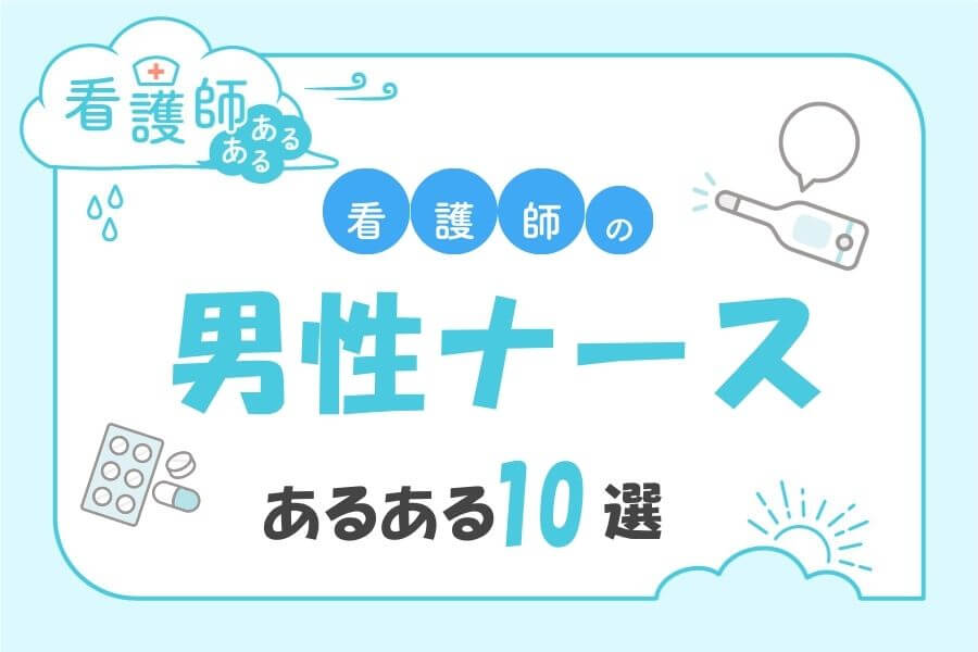 男性看護師あるある10選